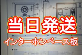 【超速納品】「明日までに欲しい!」北関東の現場へインターホン取付ベースを即日出荷