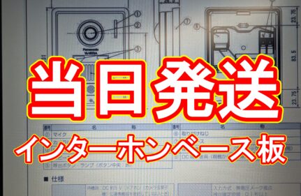 【超速納品】「明日までに欲しい！」北関東の現場へインターホン取付ベースを即日出荷