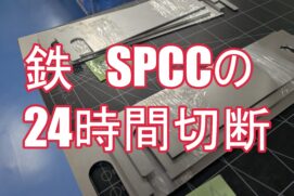 急ぎのシム板・精密薄板もお任せ！鉄（SPCC）0.5mmの即日加工