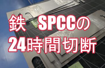 急ぎのシム板・精密薄板もお任せ!鉄(SPCC)0.5mmの即日加工