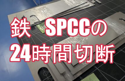 急ぎのシム板・精密薄板もお任せ!鉄(SPCC)0.5mmの即日加工