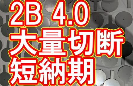 特急対応！SUS304 4.0mmを500枚、24時間以内に納品