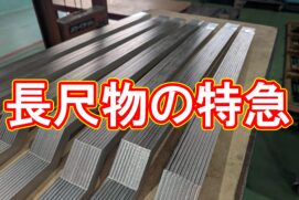 24時間以内の超特急納品！細長い「鈍角Z型」の精密レーザー加工