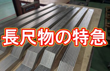 24時間以内の超特急納品!細長い「鈍角Z型」の精密レーザー加工