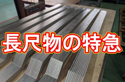 24時間以内の超特急納品！細長い「鈍角Z型」の精密レーザー加工