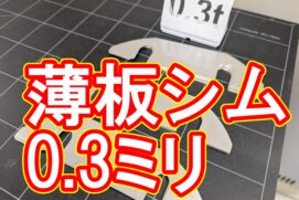 板厚0.3mmステンレス、100枚の特急製作を24時間で完遂!