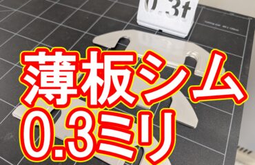 板厚0.3mmステンレス、100枚の特急製作を24時間で完遂!