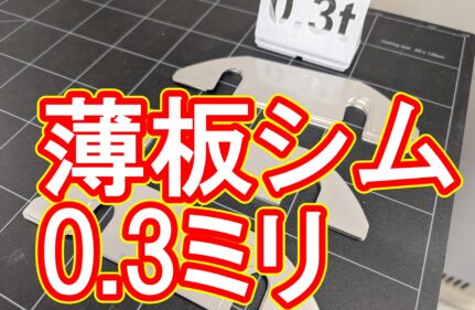 板厚0.3mmステンレス、100枚の特急製作を24時間で完遂！