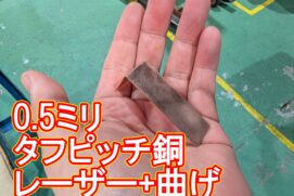 タフピッチ銅(C1100)のブスバー製作|最短24時間出荷!