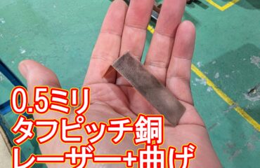 タフピッチ銅(C1100)のブスバー製作|最短24時間出荷!