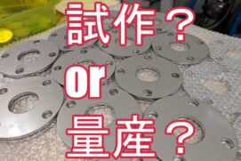 量産に向けた「試作対応」の進め方と、価格設定の考え方