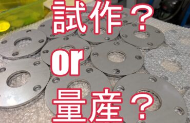 量産に向けた「試作対応」の進め方と、価格設定の考え方