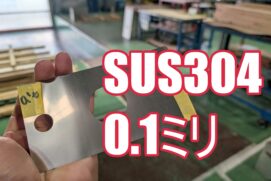 SUS304 CSP-H 0.1mm 極薄シムプレートの即日対応