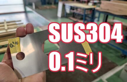 SUS304 CSP-H 0.1mm 極薄シムプレートの即日対応