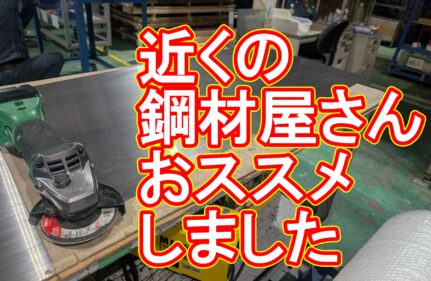 厨房用ステンレス板の特急依頼と、私たちが大切にしている「正直なご提案」