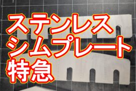 お急ぎのシムプレート製作！工業用刃物のクリアランス調整に