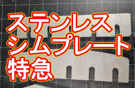お急ぎのシムプレート製作！工業用刃物のクリアランス調整に