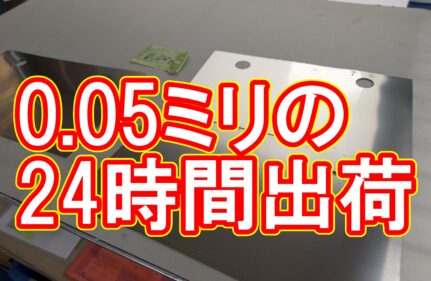 厚さわずか0.05mm。極薄ステンレスの超特急加工