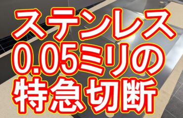 厚さわずか0.05mm。ステンレス極薄板の超精密レーザー切断