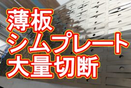 SUS304 0.3mm シムプレート 700枚の超短納期加工