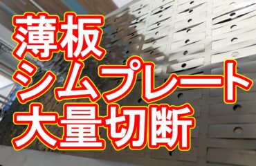 SUS304 0.3mm シムプレート 700枚の超短納期加工