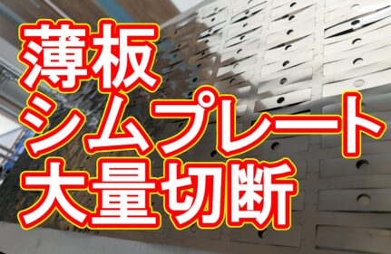SUS304 0.3mm シムプレート 700枚の超短納期加工