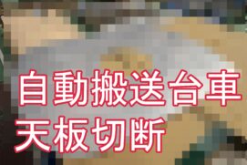 自動搬送台車の天板・幅詰め加工（短納期・支給材対応）