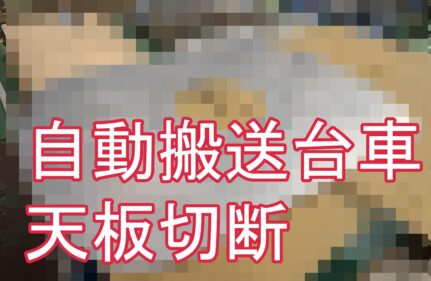 自動搬送台車の天板・幅詰め加工（短納期・支給材対応）