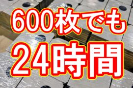 600枚でも24時間