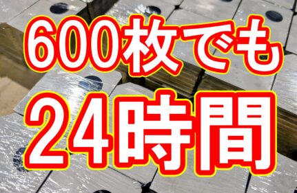 600枚でも24時間