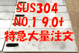 SUS9.0ミリレーザー切断急ぎ対応