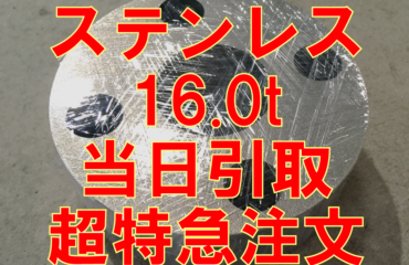 ステンレス 16.0t 当日引取