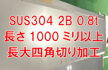 長さ1000ミリ以上四角切注文