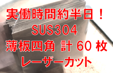 実働時間約半日！薄板四角切断