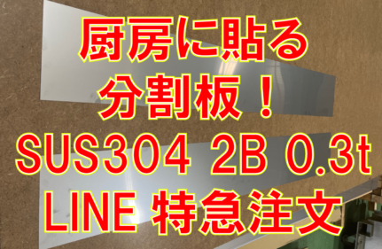 当日LINE注文！厨房に貼る板