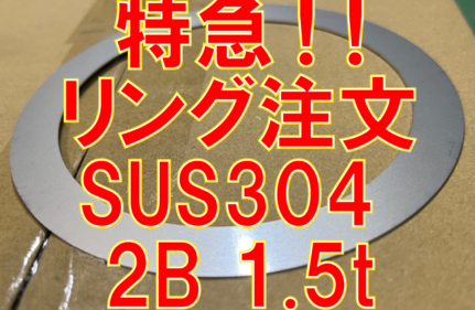 特急！ステンレスリング注文