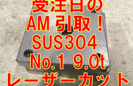 当日AM引取！SUS304角フランジ