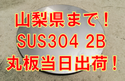 山梨県まで！SUS304当日出荷