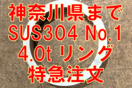 ステンレスリング神奈川県へ直送！