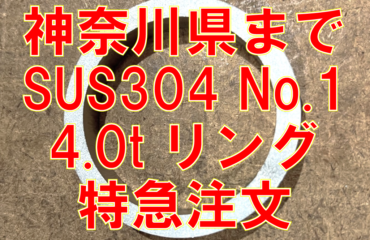 ステンレスリング神奈川県へ直送！