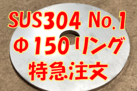 ステンレスΦ150リング特急注文