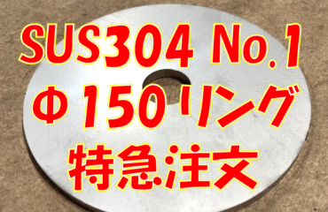 ステンレスΦ150リング特急注文