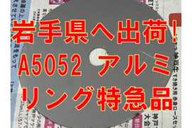 岩手県へ出荷！アルミリング