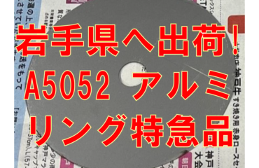 岩手県へ出荷！アルミリング