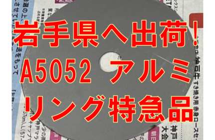 岩手県へ出荷！アルミリング