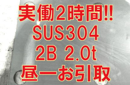 実働2時間！ステンレス昼一お引き取り