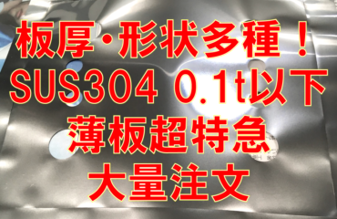 ステンレス0.1t以下薄板超特急注文