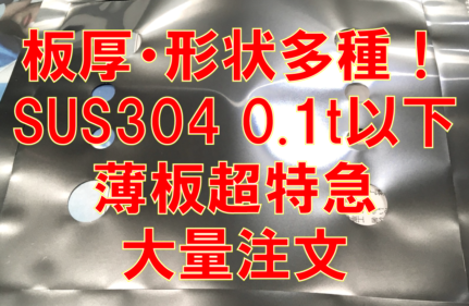 ステンレス0.1t以下薄板超特急注文