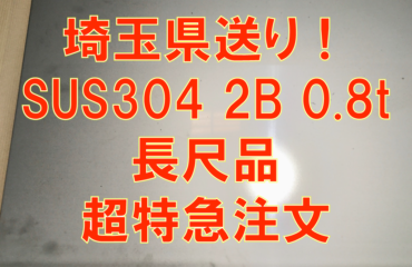 ステンレス0.8t長尺品注文