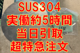 SUS304 2B 3.0t 当日引取